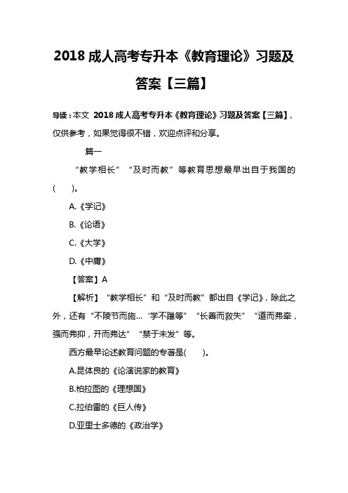 2018成人高考专升本《教育理论》习题及答案【三篇】