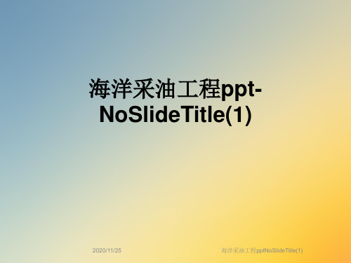 海洋采油工程pptNoSlideTitle(1)