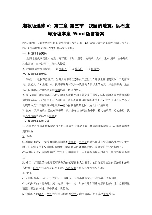 湘教版选修V：第二章 第三节  我国的地震、泥石流与滑坡学案 Word版含答案