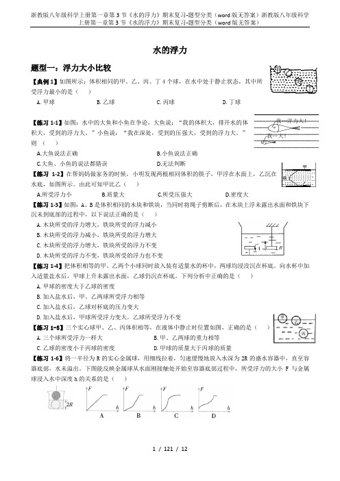 浙教版八年级科学上册第一章第3节《水的浮力》期末复习-题型分类(word版无答案)