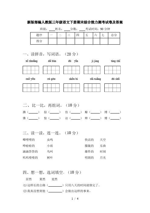 新版部编人教版三年级语文下册期末综合能力测考试卷及答案