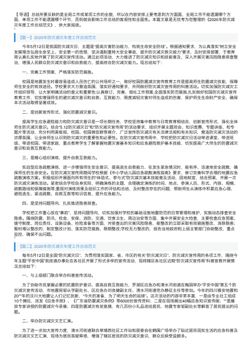 2020年防灾减灾年度工作总结范文