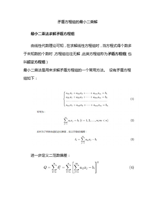 矛盾方程组的最小二乘解