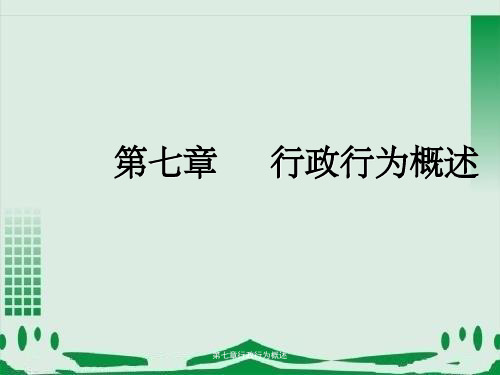 第七章行政行为概述