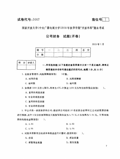 公司财务 -国家开放大学中央电大2018年秋季学期“本科”期未考试真题及答案