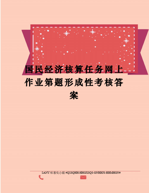 国民经济核算任务网上作业第题形成性考核答案精修订