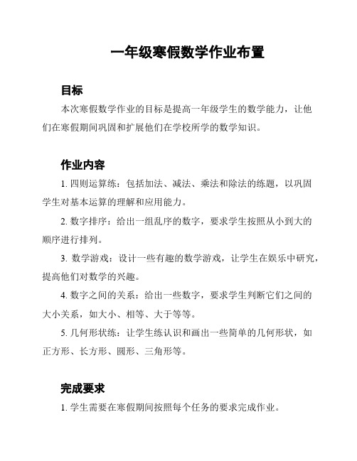 一年级寒假数学作业布置