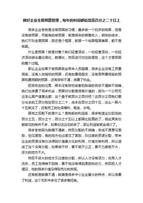 做好企业全面预算管理，每年的利润都能提高百分之二十以上