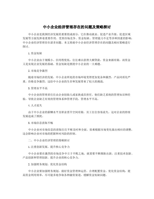 中小企业经济管理存在的问题及策略探讨