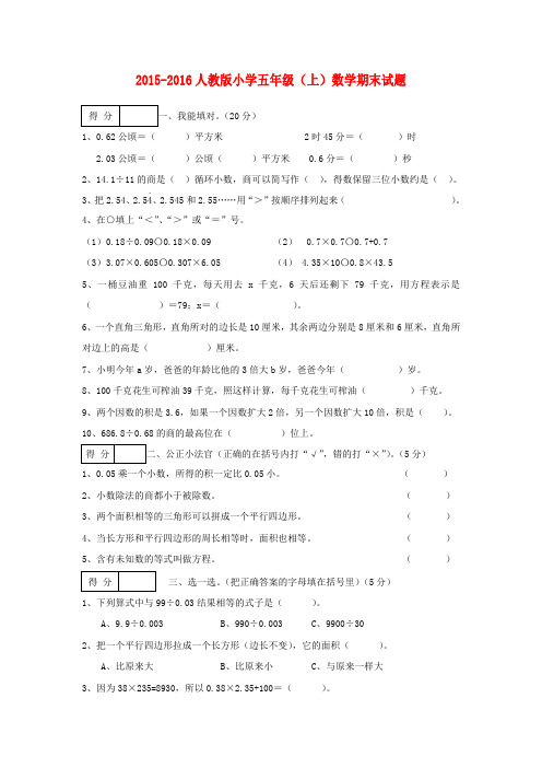 2015-2016人教版小学五年级(上)数学期末试题