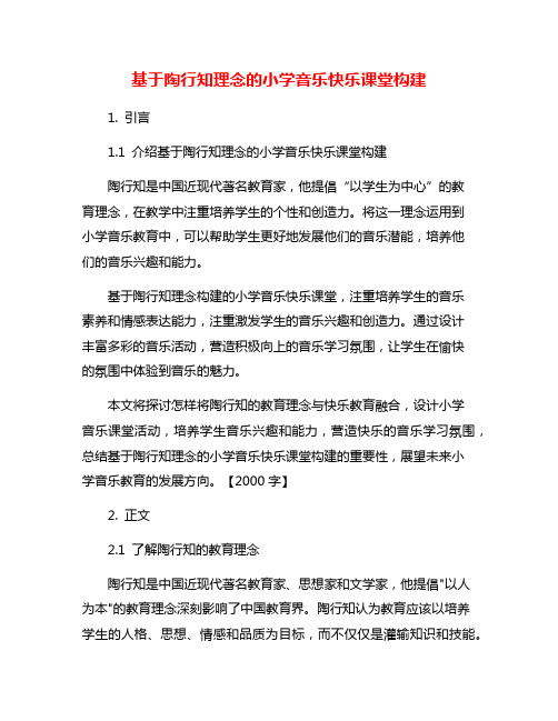 基于陶行知理念的小学音乐快乐课堂构建