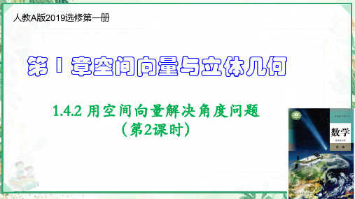 人教A版2019选择性必修第一册)1.4.2 用空间向量解决角度问题(第2课时)(课件)