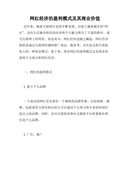 网红经济的盈利模式及其商业价值