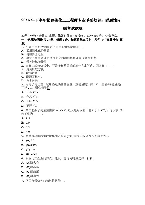 2016年下半年福建化工工程师专业基础知识：耐腐蚀问题考试试题