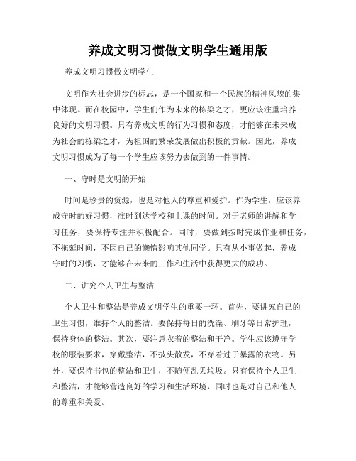 养成文明习惯做文明学生通用版