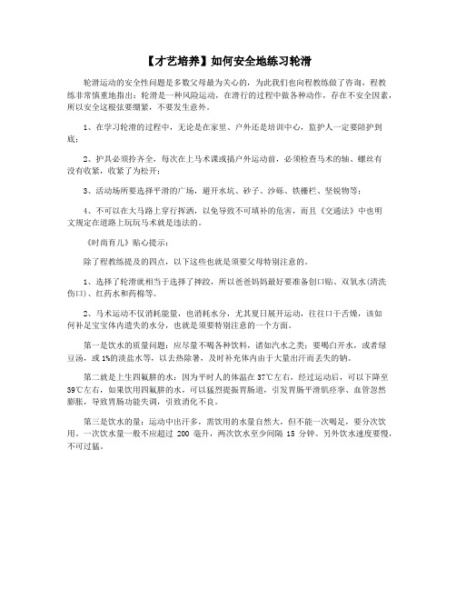 【才艺培养】如何安全地练习轮滑