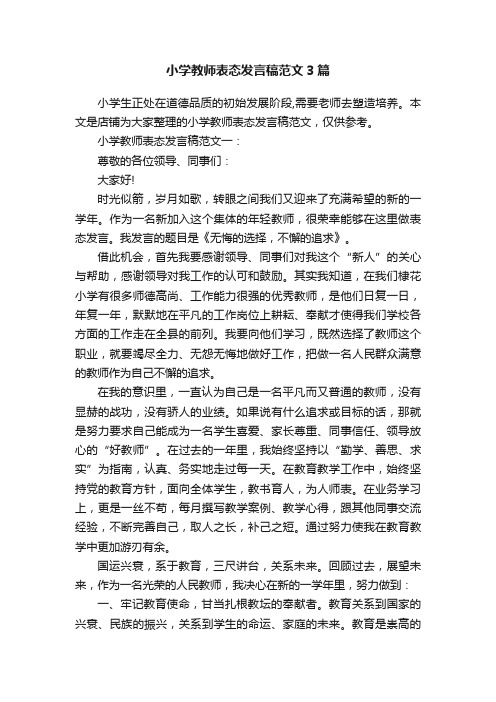 小学教师表态发言稿范文3篇