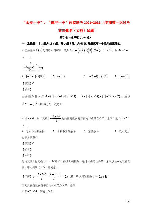 福建省永安市第一中学、漳平市第一中学两校联考2021届高三数学上学期第一次月考试题 文(含解析)
