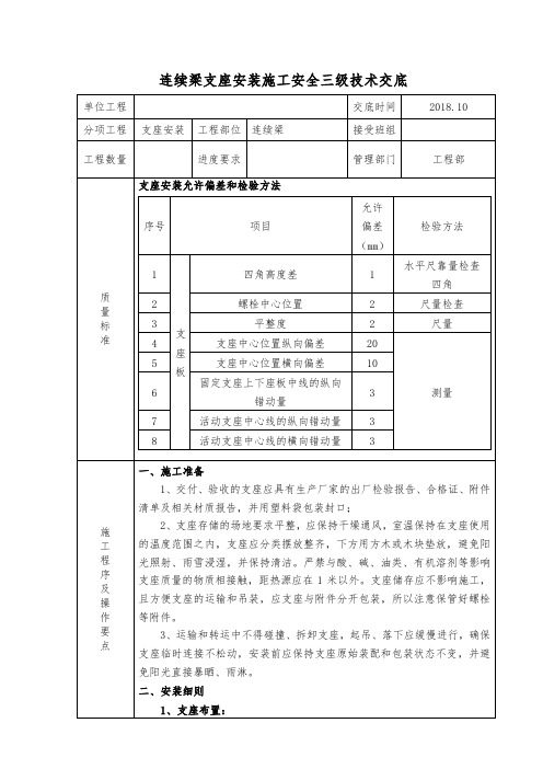 连续梁支座安装三级交底