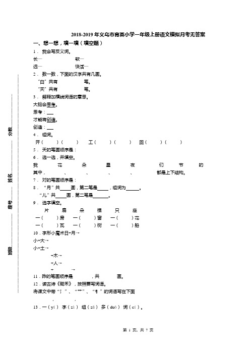 2018-2019年义乌市育英小学一年级上册语文模拟月考无答案