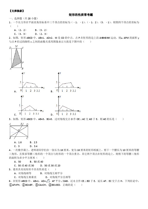 2020北师大版九年级数学上《矩形的性质》常考题(含详细的答案解析)