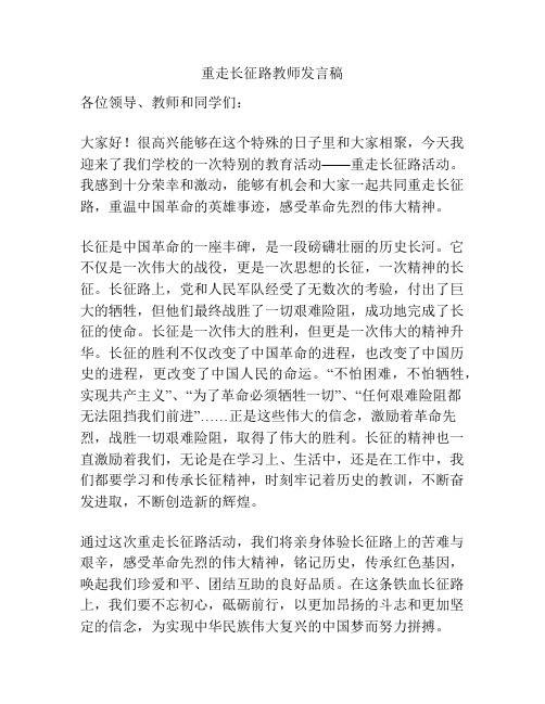 重走长征路教师发言稿