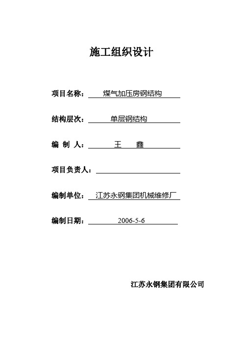 煤气加压房钢结构施工组织设计