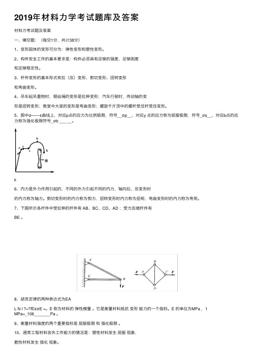 2019年材料力学考试题库及答案