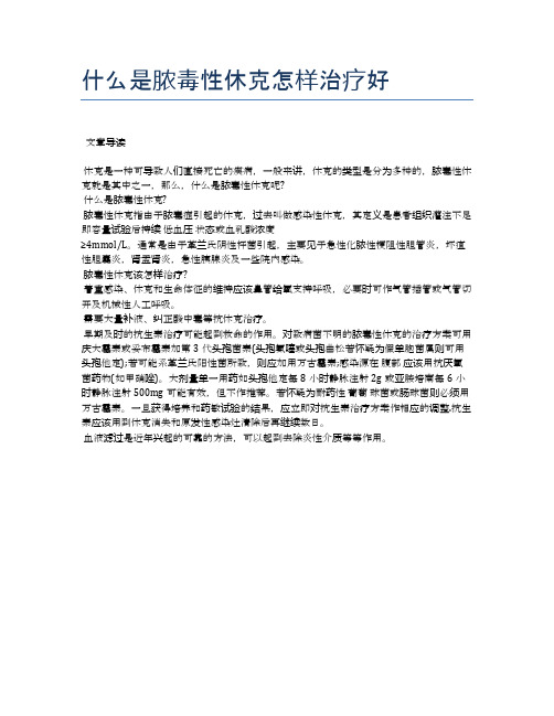 什么是脓毒性休克怎样治疗好【医学养生常识】