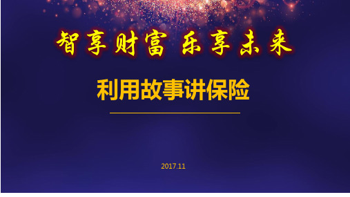 利用故事讲保险