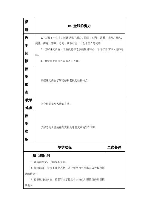 人教版五年级语文下册24 金钱的魔力  教案27、四下语文第七单元题