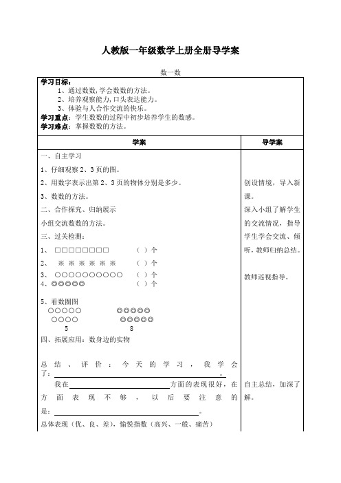 人教版一年级数学上册全册导学案 