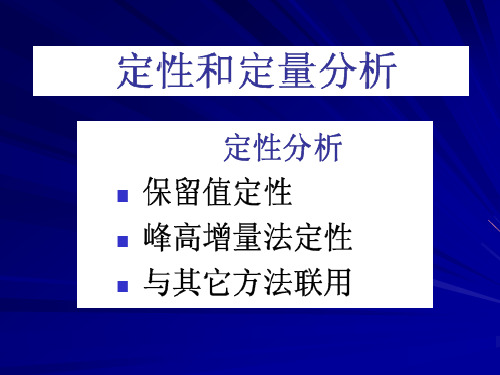 色谱定性和定量分析PPT课件