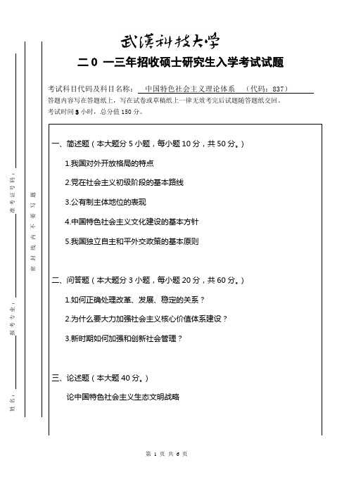 2013年武汉科技大学考研试题中国特色社会主义理论体系概论A卷和标准答案