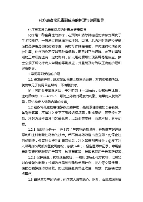 化疗患者常见毒副反应的护理与健康指导