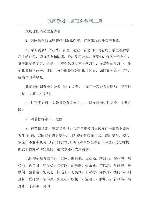 课间游戏主题班会教案三篇