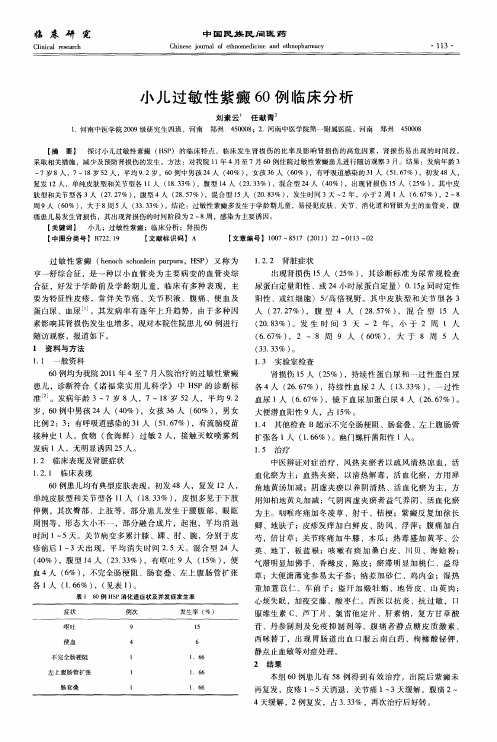 小儿过敏性紫癜60例临床分析