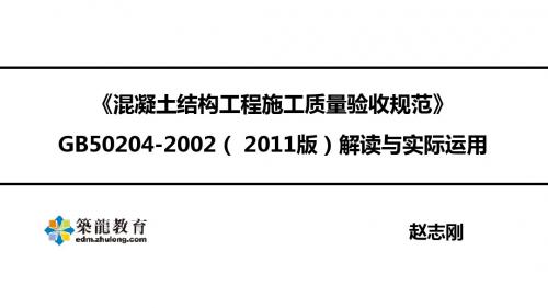 混凝土结构工程施工质量验收规范第六讲