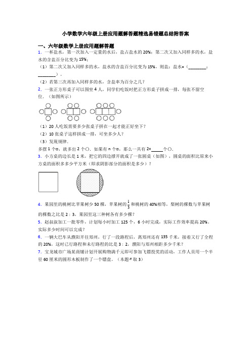 小学数学六年级上册应用题解答题精选易错题总结附答案