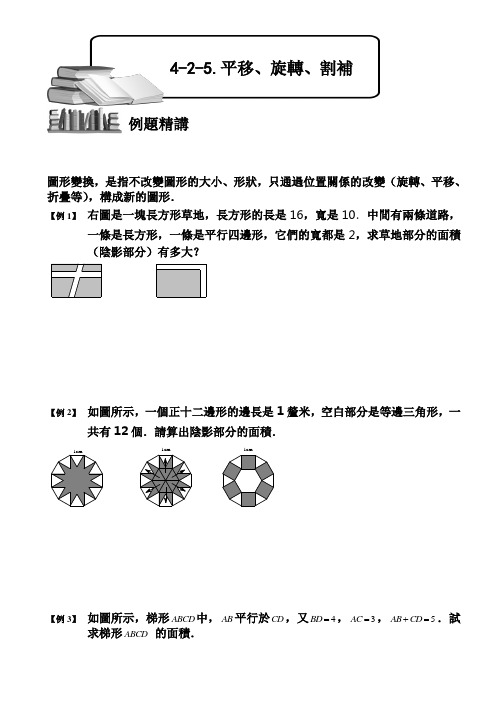 (小学奥数)平移、旋转、割补