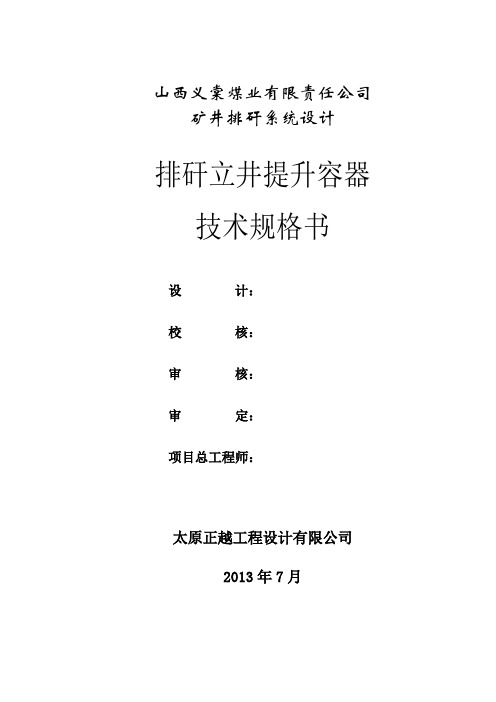 立井提升容器技术规格书