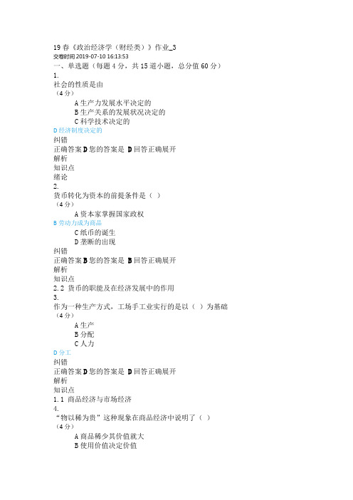 19春《政治经济学(财经类)》作业_3、4.doc