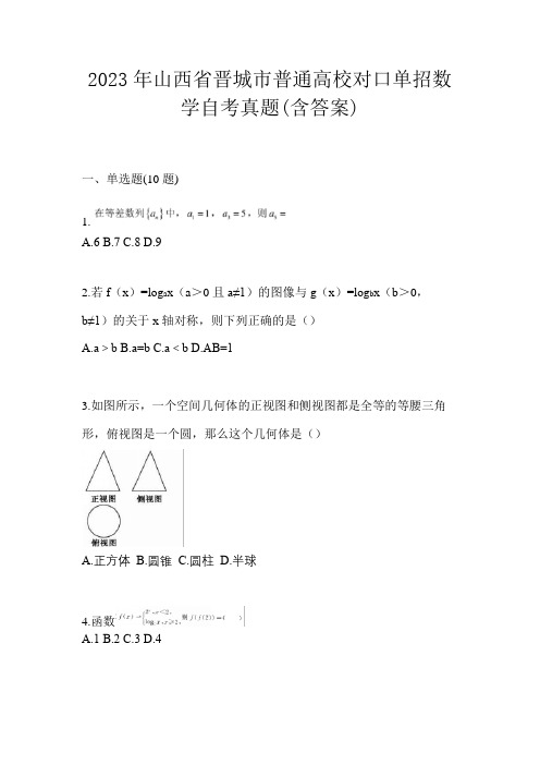 2023年山西省晋城市普通高校对口单招数学自考真题(含答案)