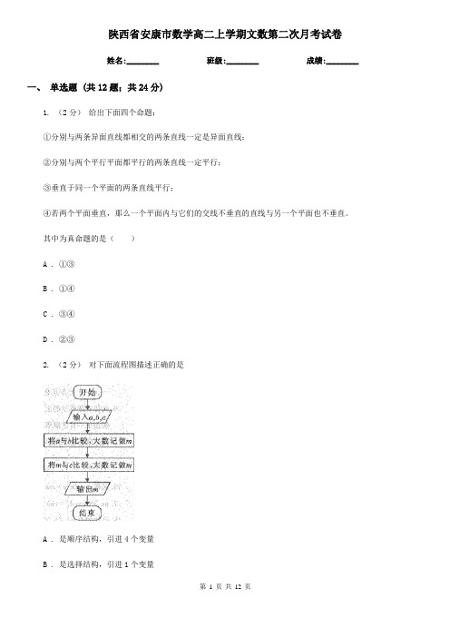 陕西省安康市数学高二上学期文数第二次月考试卷