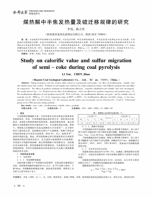 煤热解中半焦发热量及硫迁移规律的研究