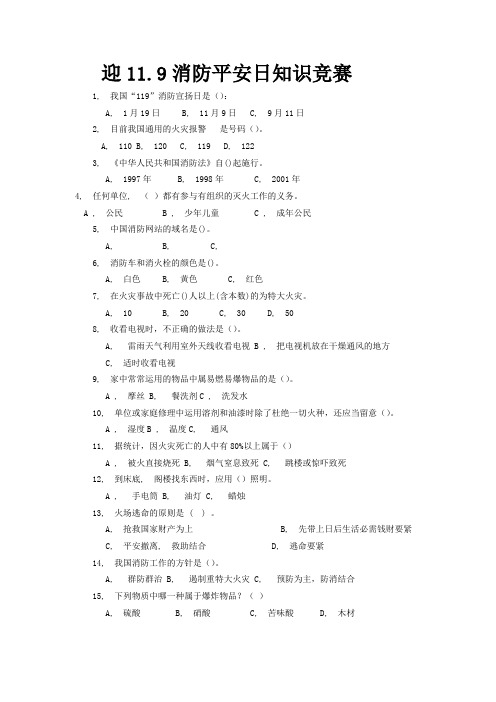 迎11。9消防安全知识竞赛1