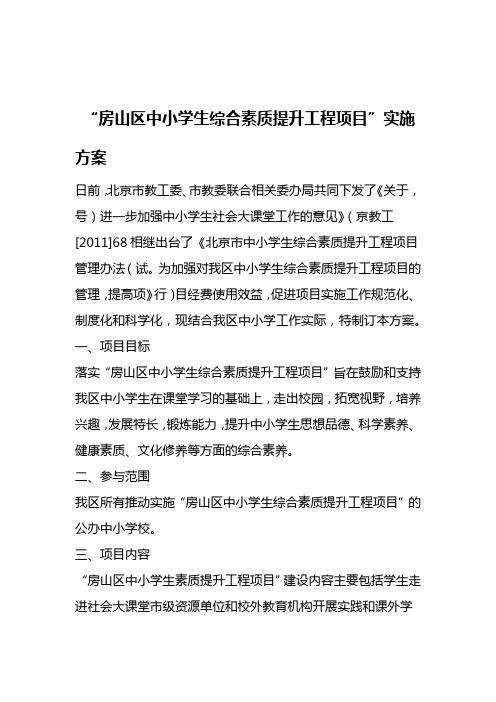 房山区中小学生综合素质提升工程项目实施方案