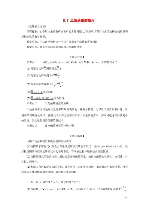 高中数学第5章三角函数5.7三角函数的应用教学案新人教A版必修第一册