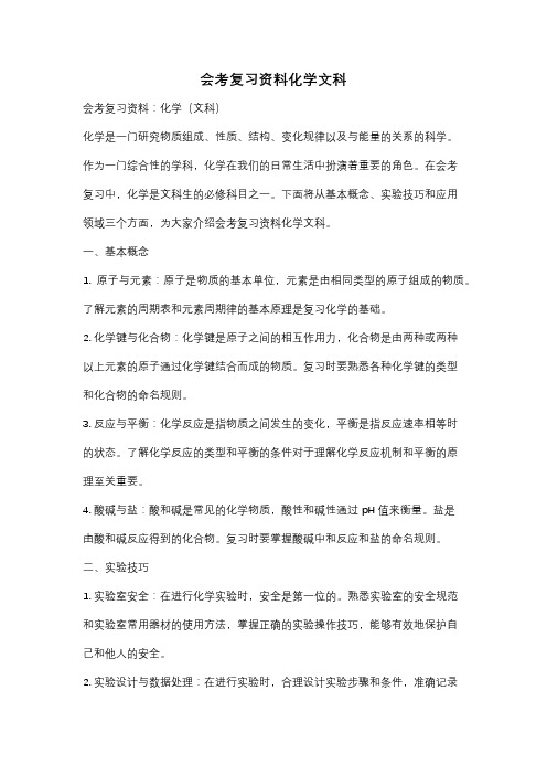 会考复习资料化学文科