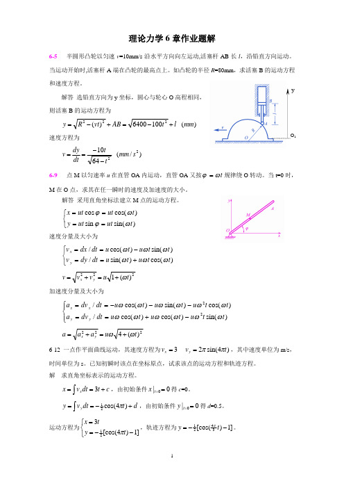 《理论力学》第六章-点的运动试题及答案